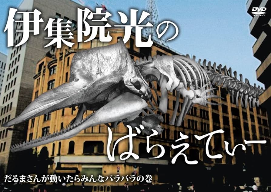 伊集院光のばらえてぃー　DVD全９巻　全巻購入特典DVD付き Amazon.co.jp: 伊集院光のばらえてぃー だるまさんが動いたら